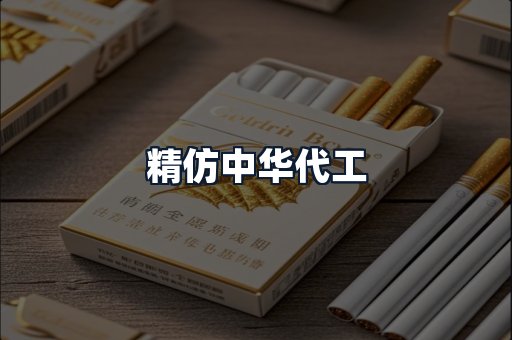 精仿中华代工
